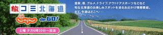 旅コミ北海道じゃらんDEGO!の画像