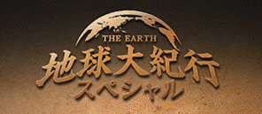 地球大紀行スペシャルの画像