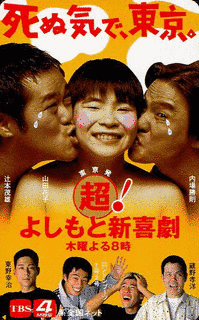 超!よしもと新喜劇の画像