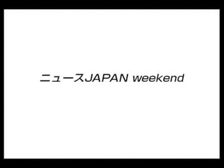 ニュースJAPAN WEEKENDの画像