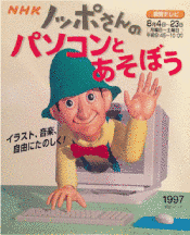 ノッポさんのパソコンとあそぼうの画像