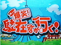 爆笑!駐在君が行く!の画像