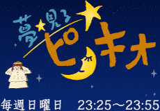 夢・見る・ピノキオの画像