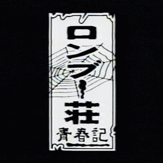 ロンブー荘青春記の画像