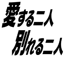 愛する二人別れる二人の画像