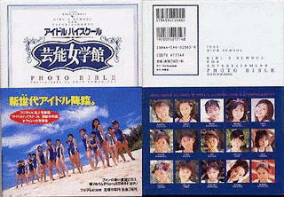 アイドルハイスクール 芸能女学館の画像