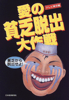愛の貧乏脱出大作戦の画像