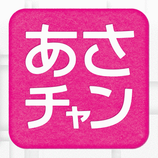 あさチャン!!の画像