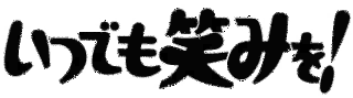 いつでも笑みを!の画像
