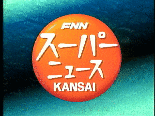 FNNスーパーニュースKANSAIの画像
