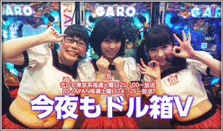 今夜もドル箱の画像