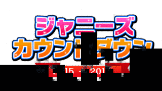 ジャニーズカウントダウンライブの画像