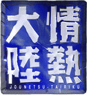 1998年のテレビ番組 (日本)の画像