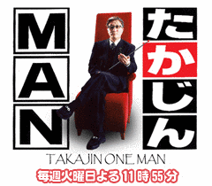たかじんONE MANの画像