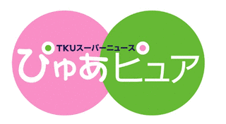 TKUスーパーニュースの画像