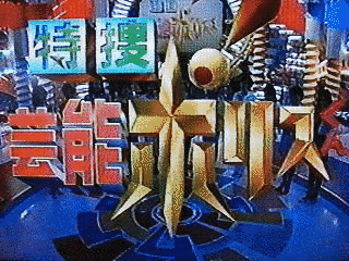 特捜!芸能ポリスくんの画像