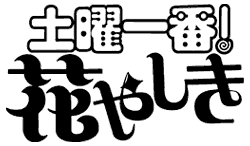 土曜一番!花やしきの画像