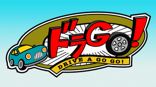 ドラGO!の画像