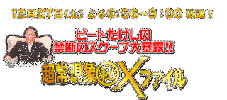 ビートたけしの禁断の大暴露!!超常現象(秘)Xファイルの画像