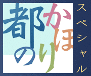 都のかほりの画像