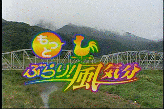 もっとぶらり!風気分の画像