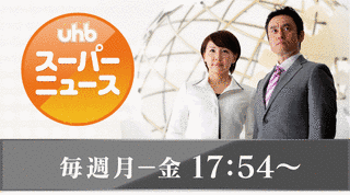 UHBスーパーニュースの画像