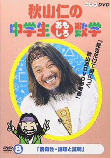 秋山仁のそれいけ算数!の画像