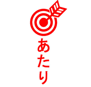 あ。た、りの画像
