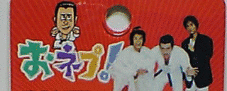 おネプ!の画像