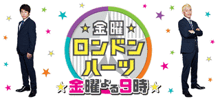 金曜★ロンドンハーツの画像
