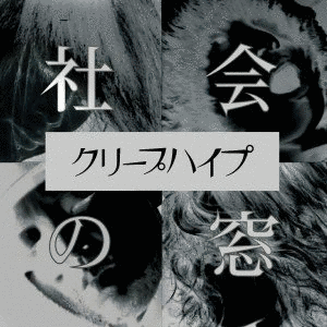 社会の窓の画像