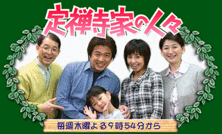 定禅寺家の人々の画像