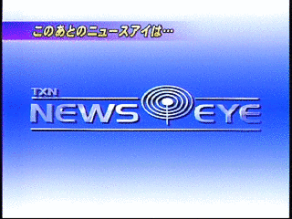 TXNニュースアイの画像