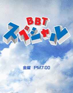 BBTスペシャルの画像