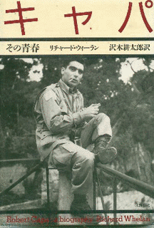 フォトドキュメント 天涯へ 旅人 沢木耕太郎の世界の画像
