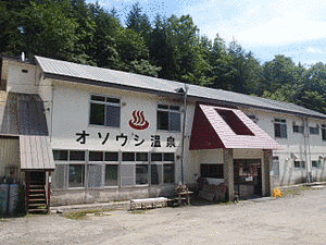 オソウシ温泉の画像