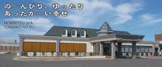 門別温泉の画像