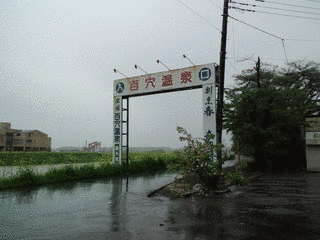 埼玉県の温泉の画像