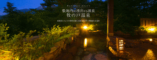 牧の戸温泉の画像