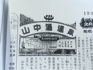 山中渓温泉の画像
