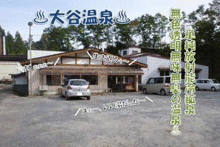 大谷温泉の画像