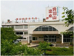 呉羽山温泉の画像