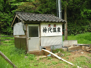神代温泉の画像