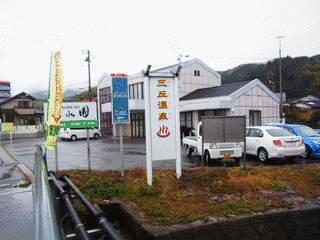 三丘温泉の画像
