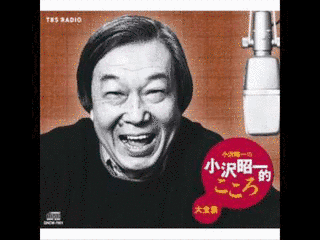小沢昭一の画像