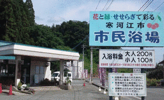 寒河江温泉の画像
