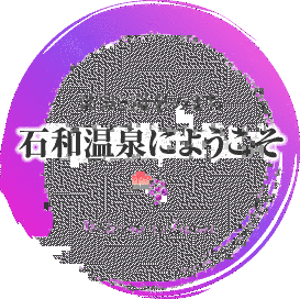 石和温泉の画像