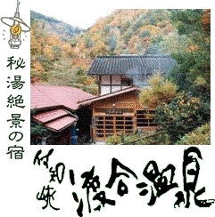 渡合温泉の画像