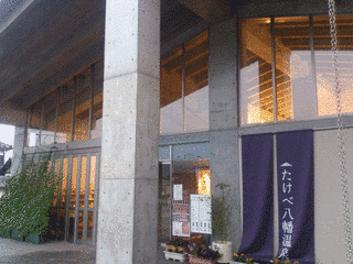 八幡温泉郷の画像