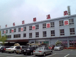 大名古屋温泉の画像